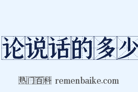 论说话的多少是什么意思的图片